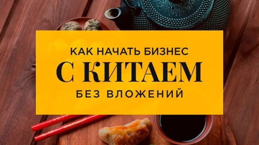 Как начать бизнес с Китаем без вложений?